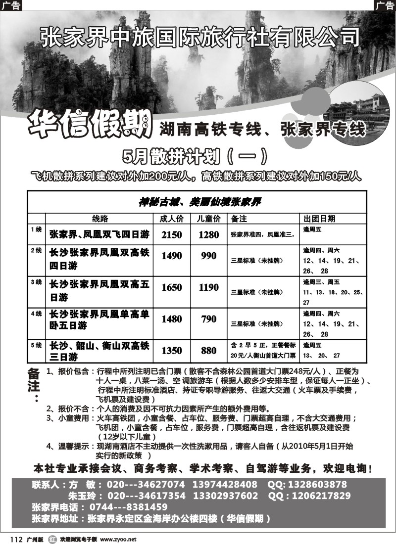 r112 华信假期-湖南张家界高铁（朱华）