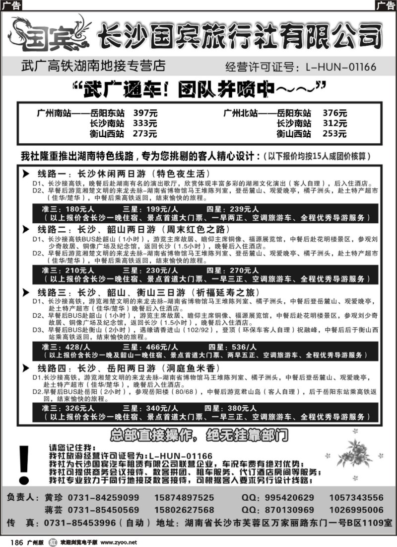 r186 长沙国宾旅行社（武广高铁专营社）