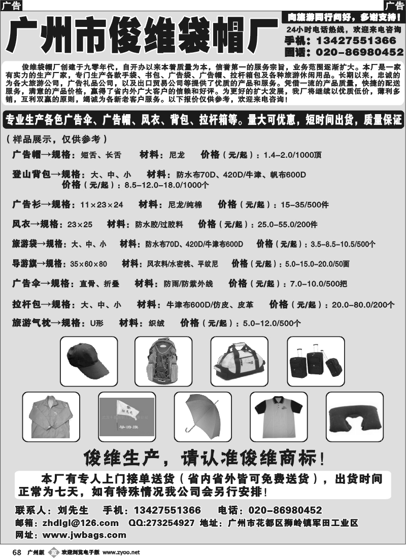 b068 广州市俊维袋帽厂