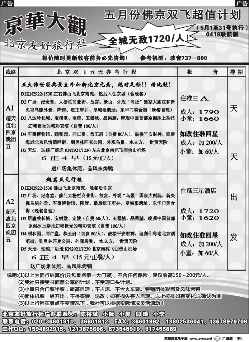 b099 北京友好旅行社