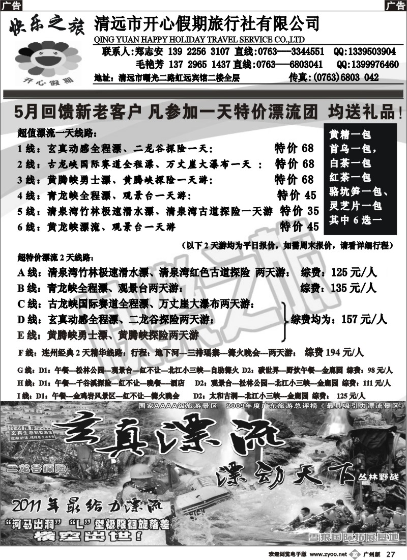 b027 清远快乐之旅5月漂流计划（郑志安）