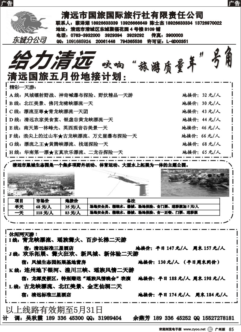 r085 清远国旅东城分公司五月地接计划（蔡泽湖、陈士杰）