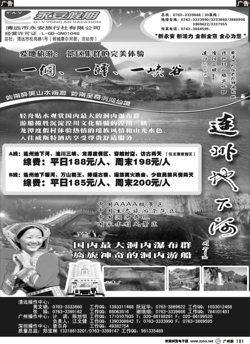 r181 清远市永安旅行社有限公司B