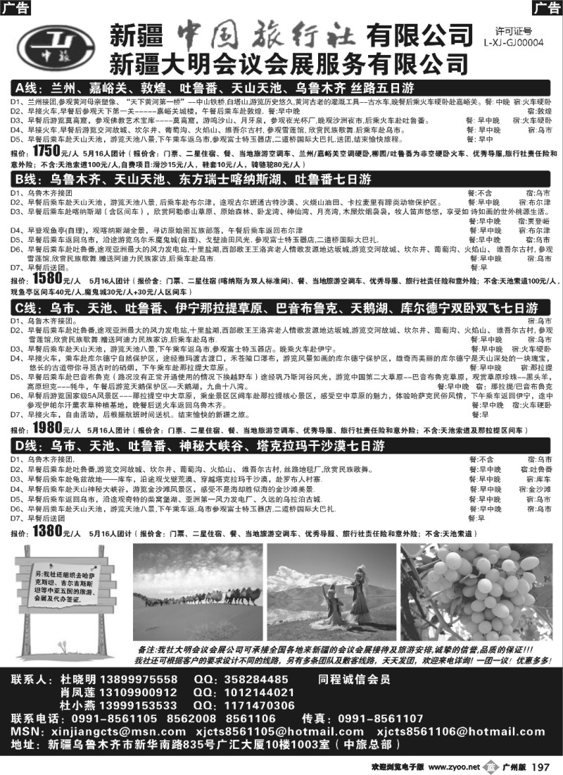 b197 新疆中国旅行社有限公司