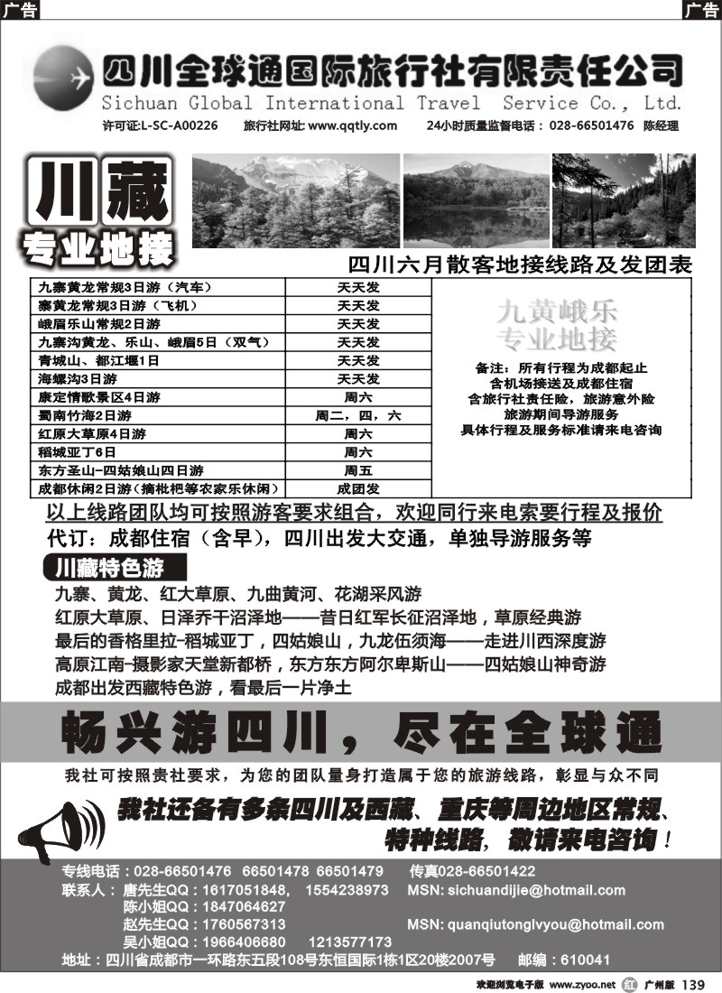 r139 四川全球通旅行社