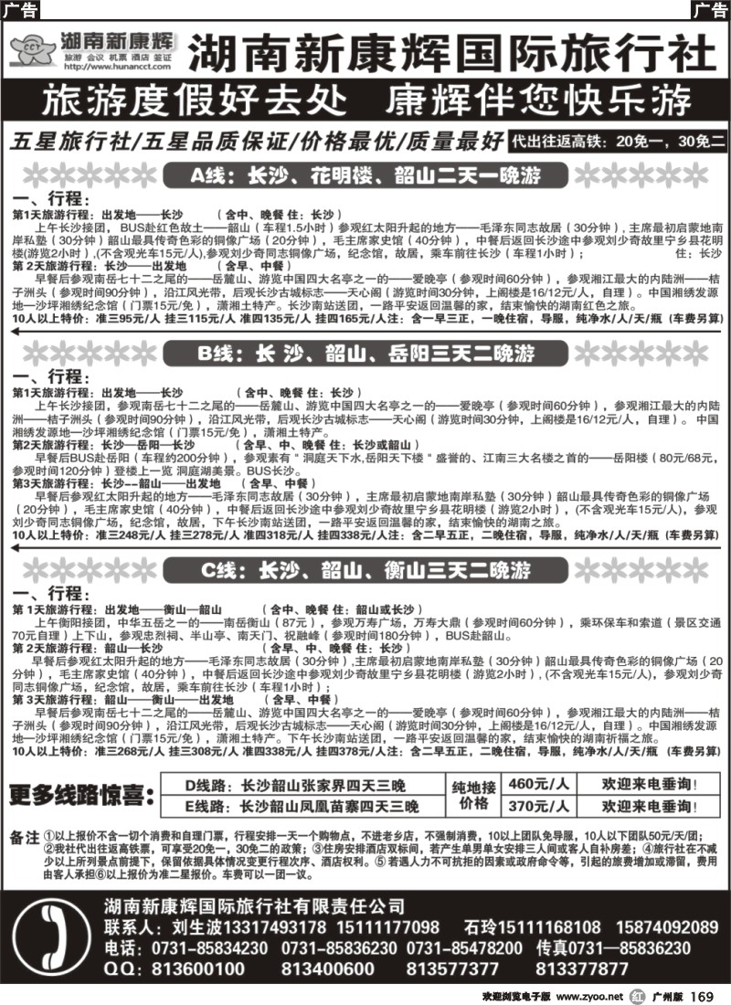 r169 湖南长沙新康辉国际旅行社