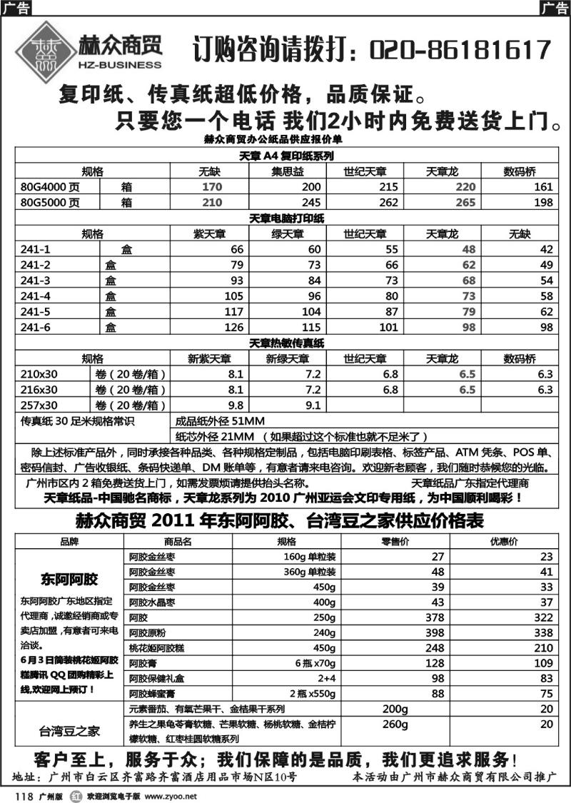 r118 赫众商贸---复印纸、传真纸市区内免费送货