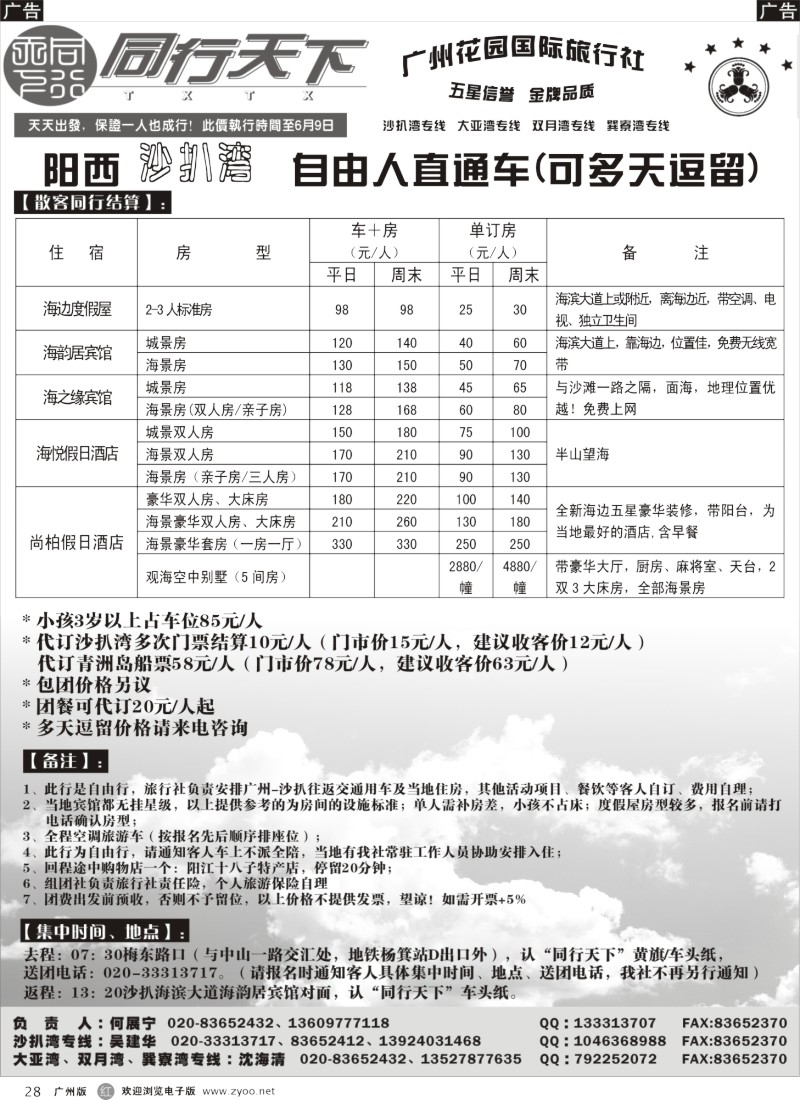 r028 同行天下（花园）沙扒湾6月散客计划