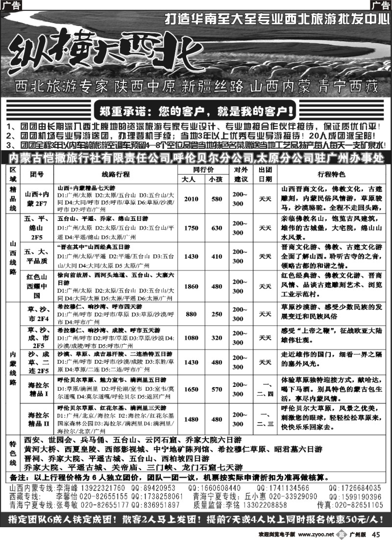 b045 纵横大西北-山西内蒙专线