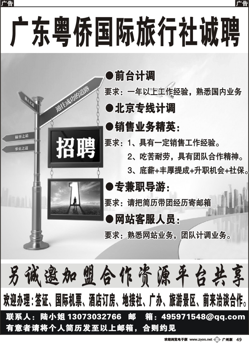 b049 广东粤侨国际旅行社诚聘