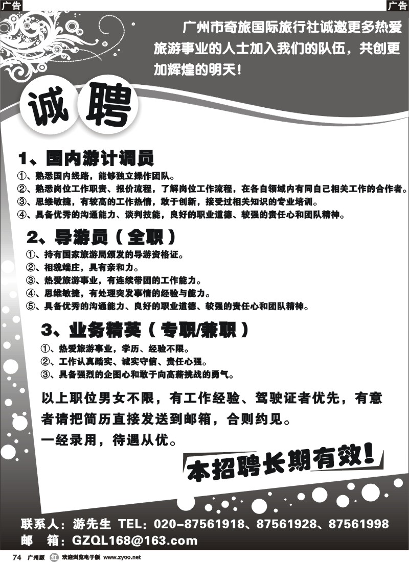 r074 广州市奇旅国际旅行社-招聘