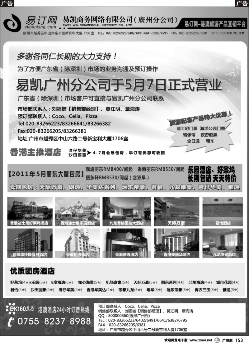 r153 EK160易凯全球旅行网酒店部广州