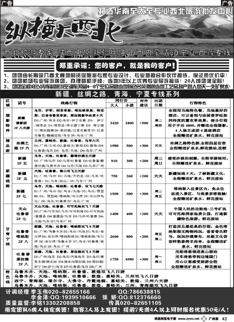 b043 纵横大西北--新疆专线