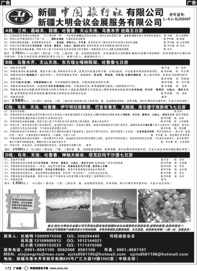 b172 新疆中国旅行社有限公司
