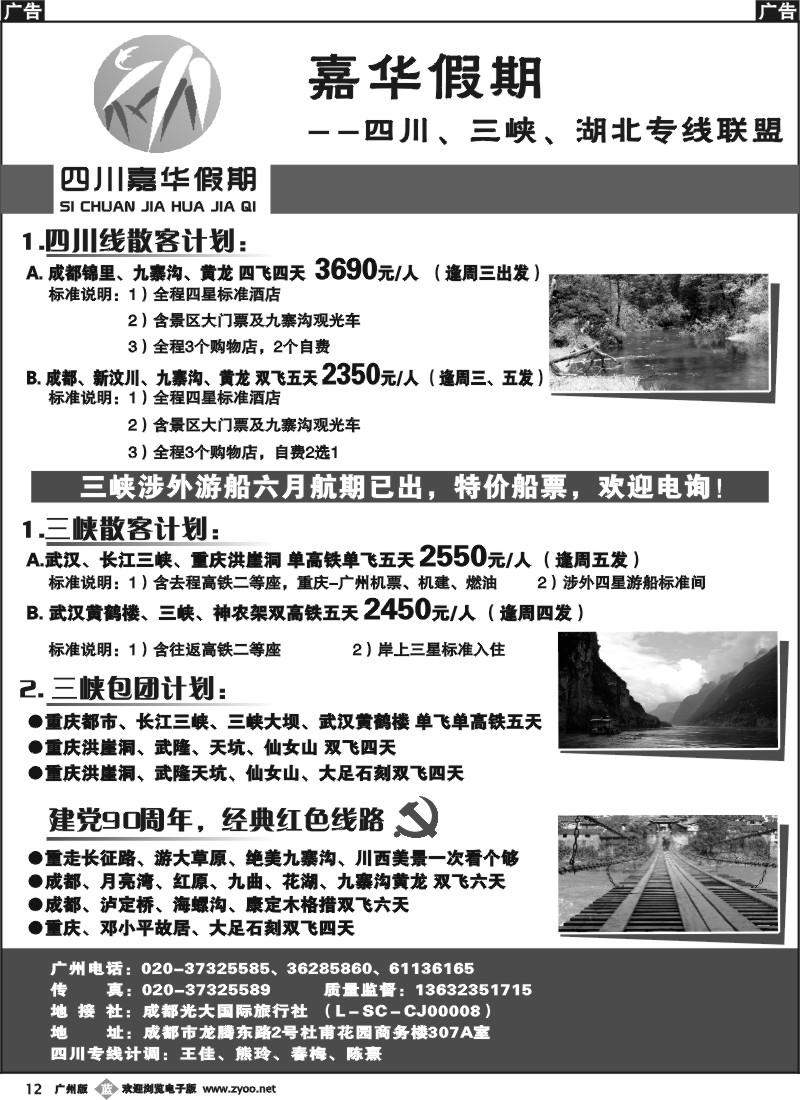 b012 嘉华假期（四川嘉华假期）—四川、三峡、湖北专线品质地接
