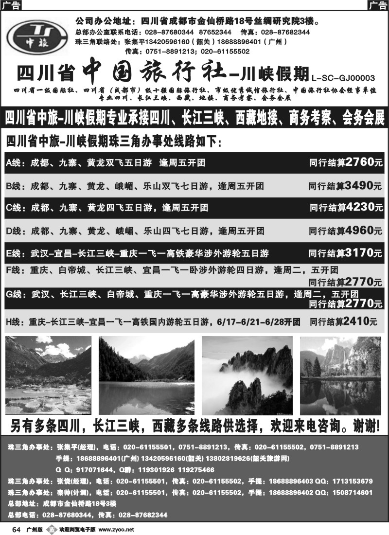 b064 四川省中国旅行社-川峡假期