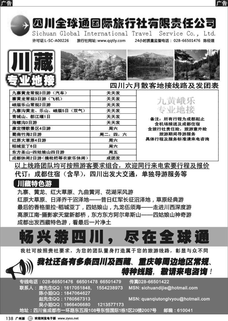 r138  四川全球通旅行社