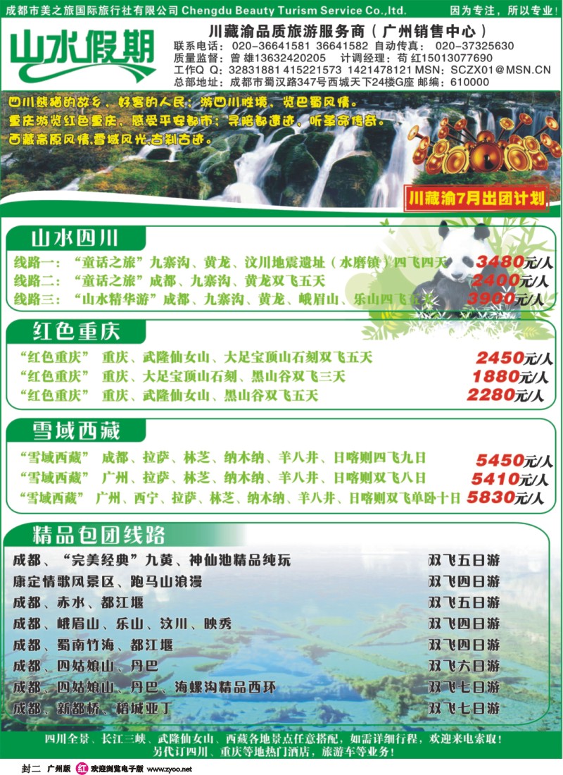 彩r封二 川藏渝品质旅游服务商