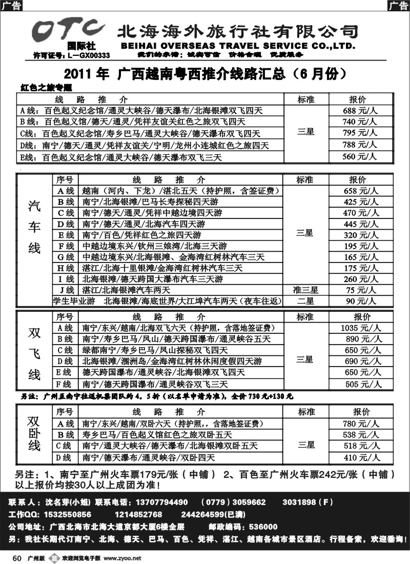 b060 北海海外旅行社-广西越南粤西线