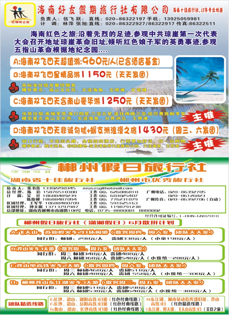左拉页 郴州假日-湖南专线！海南友好假期-海南专线