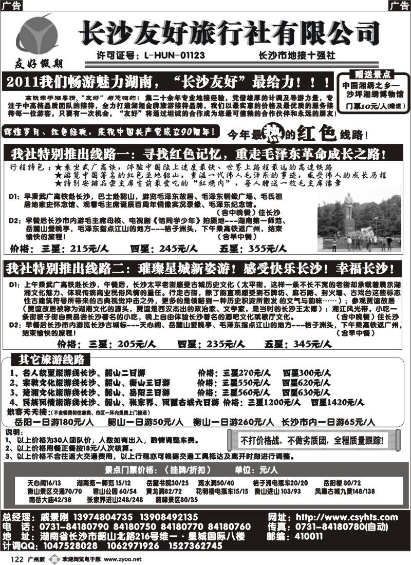 b122 长沙友好旅行社