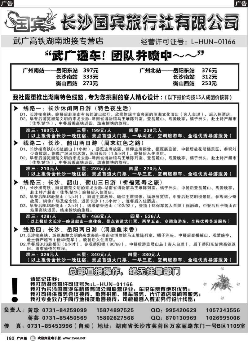 r180 长沙国宾旅行社（武广高铁专营社）
