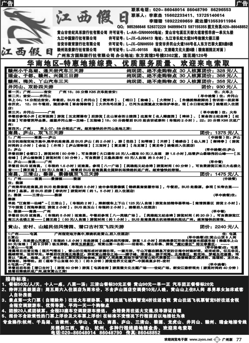 b077 江西假日-江西、黄山专线(李家杰)