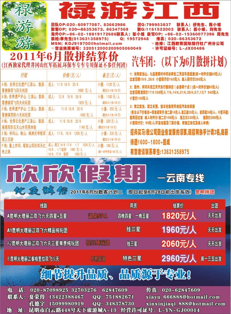 右拉页 禄游游-江西专线！   欣欣假期-云南专线