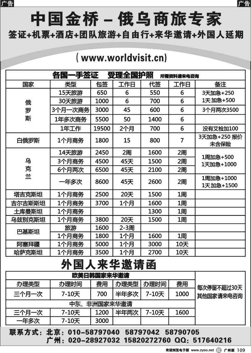 r109 中国金桥－俄乌商旅专家签证部