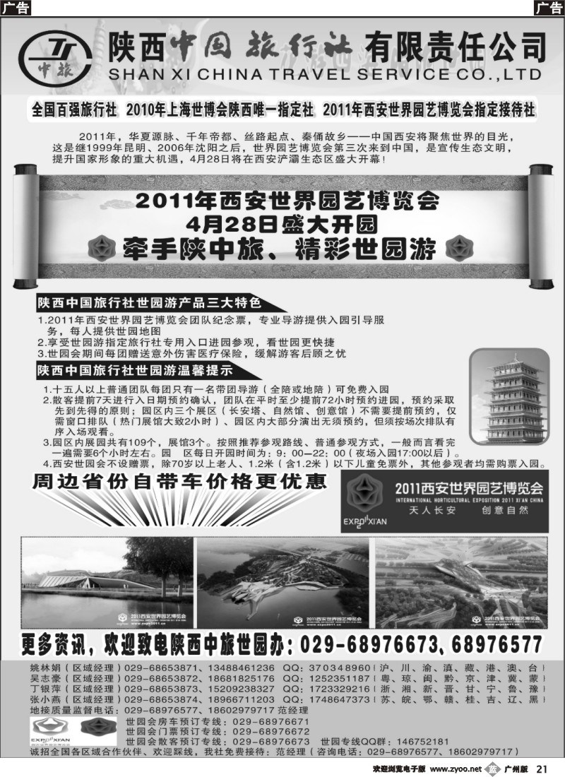 b021 陕西中国旅行社--西安园博会2