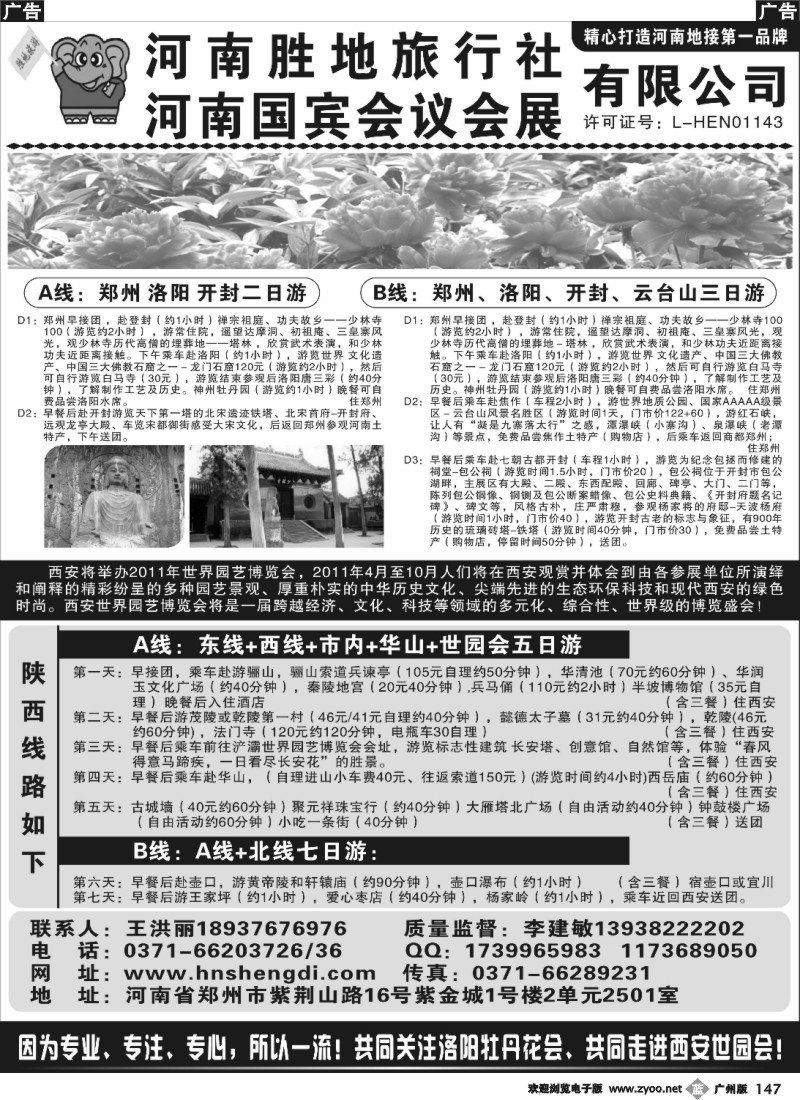 b147  河南胜地旅行社■河南国宾会议会展有限公司