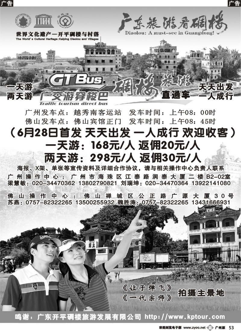 b053 碉楼旅游直通车