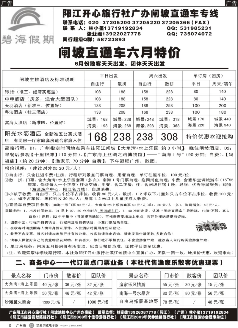 r008 阳江开心旅行社广办闸坡直通车专线
