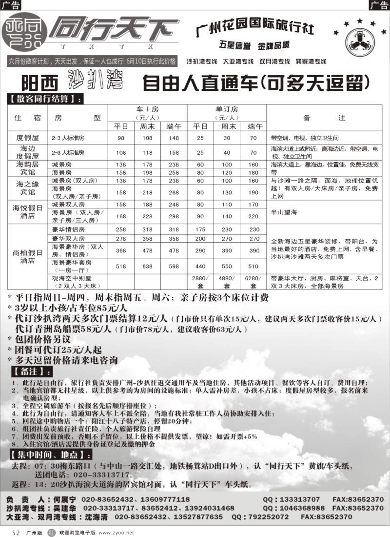 r052 同行天下（花园）沙扒湾散客计划