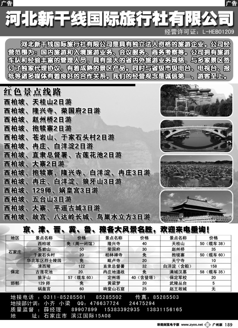 b189 河北新干线国际旅行社