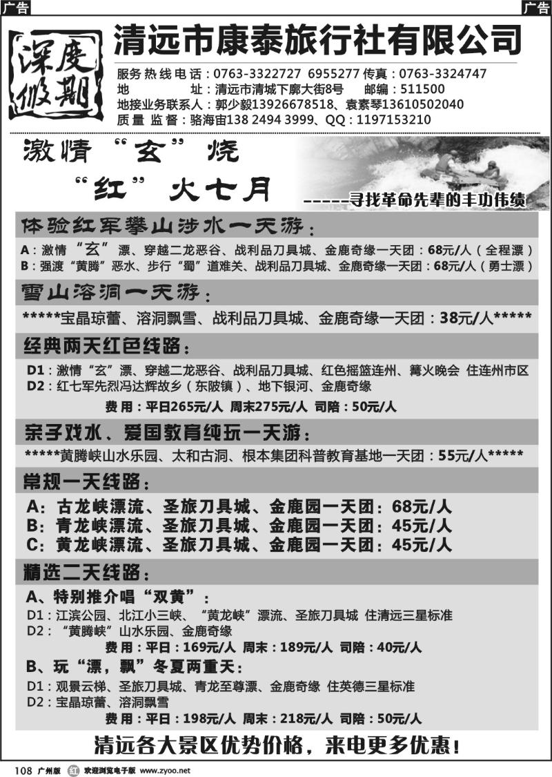 r108 清远市康泰旅行社有限公司
