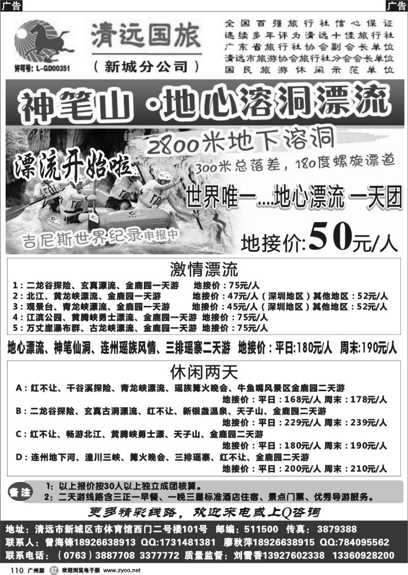 r110 清远国旅新城分公司（曾海锋）