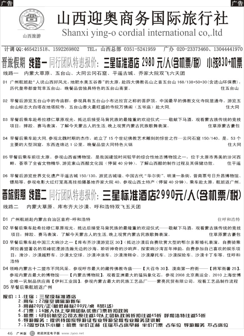 r046 山西迎奥商务国际旅行社