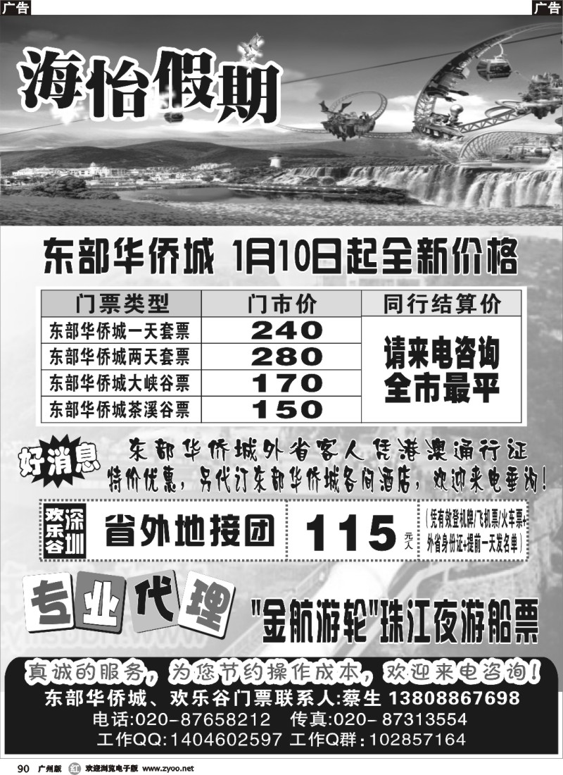 R090 海怡假期-东部华侨城珠江夜游专线