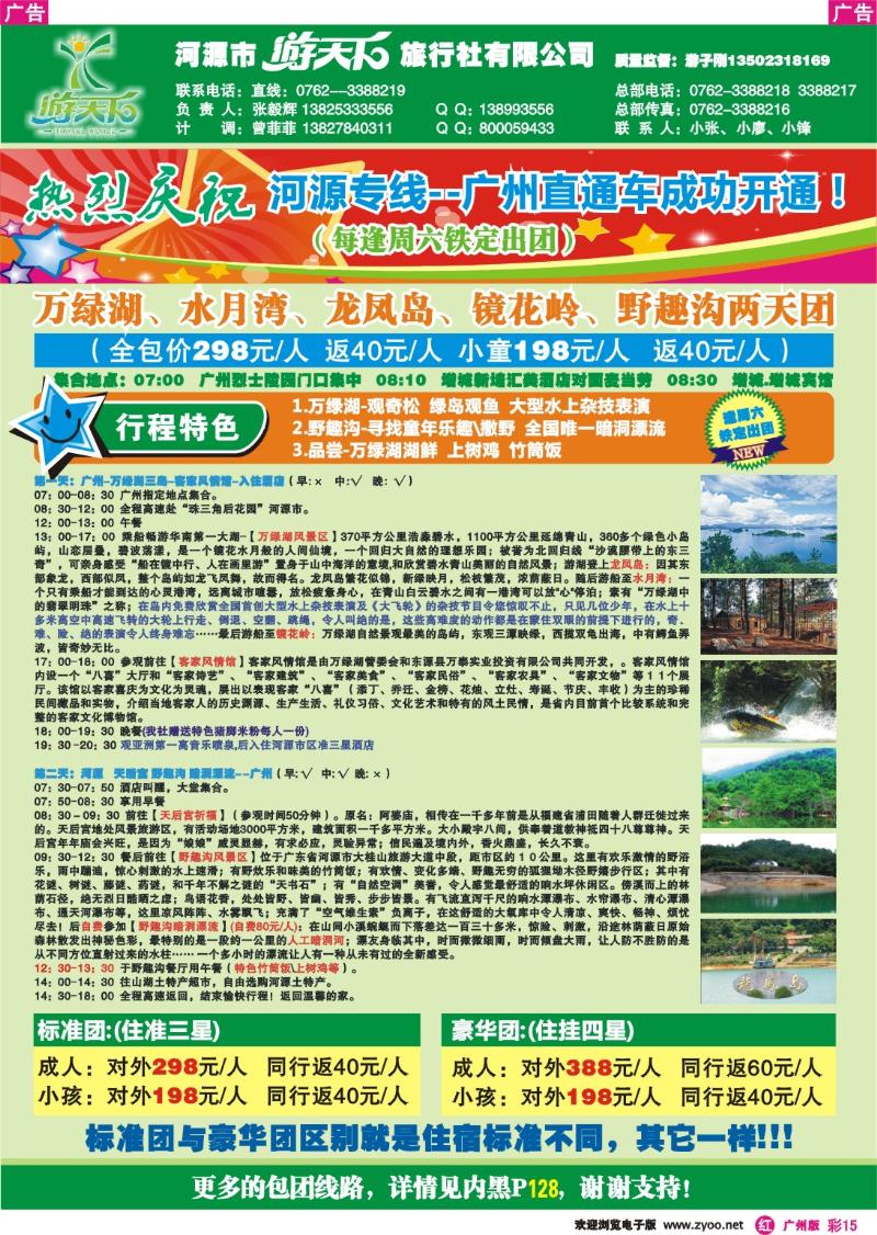 彩r015 河源散拼专线（游子刚）