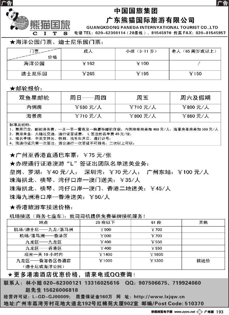 b193 熊猫国旅-港澳邮轮 租车 订房
