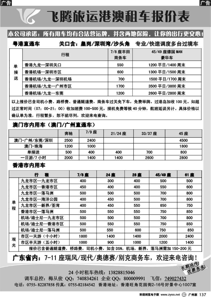 r137 飞腾（香港）旅运—粤港直通车澳门租车