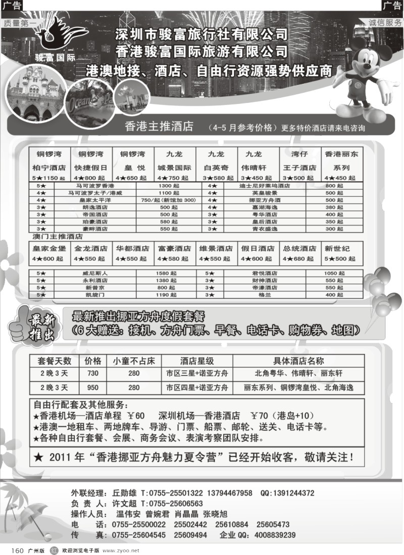 r160 香港骏富国际港澳、酒店、自由行（广州-许经理）