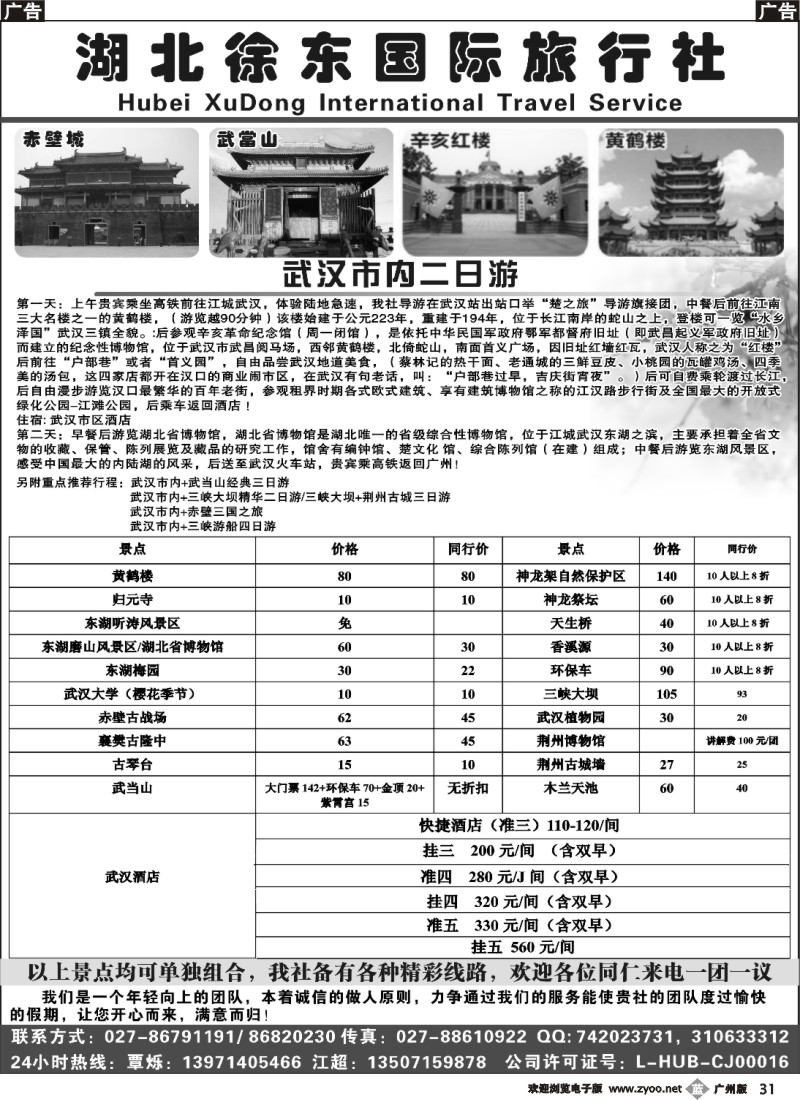 b031 湖北徐东国际旅行社有限公司