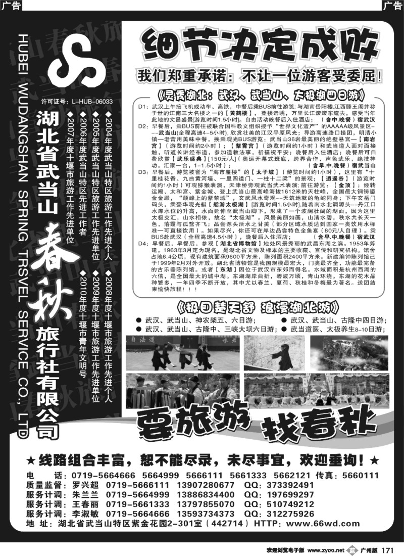 b171 湖北武当山春秋旅行社