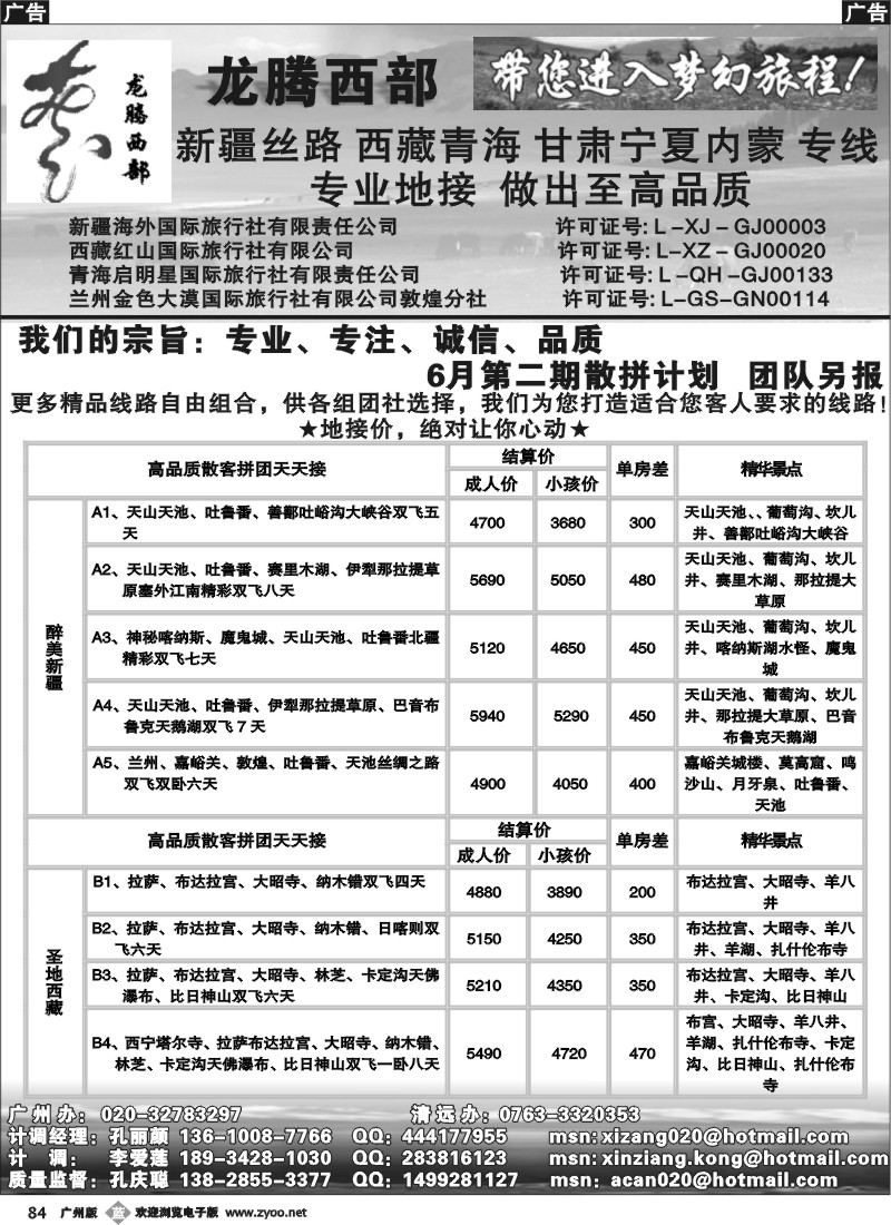 b084 龙腾西部：新疆西藏青海甘肃宁夏专线（孔丽颜）