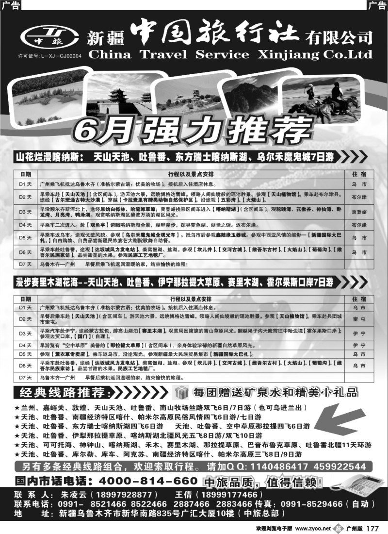 b177 新疆中国旅行社有限公司