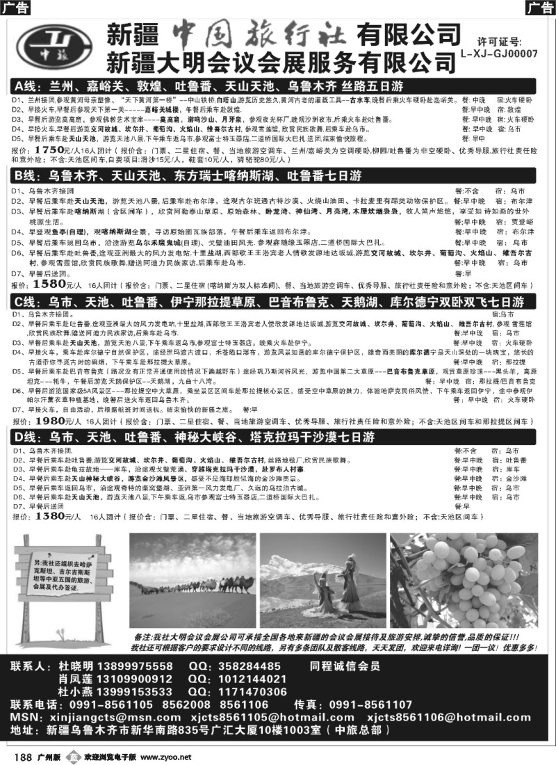 b188 新疆中国旅行社有限公司