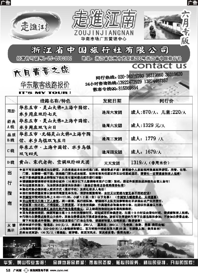 b058 走进江南-华东专线 广州版