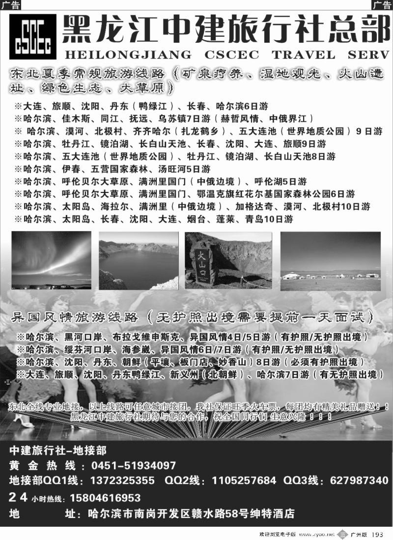 b193 哈尔滨中建旅行社